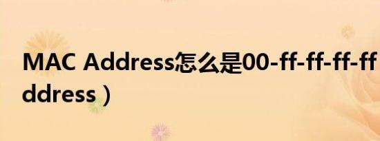 MAC Address怎么是00-ff-ff-ff-ff（mac address）