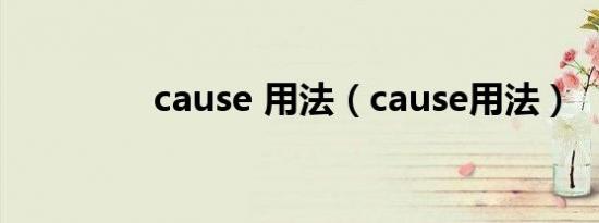 cause 用法（cause用法）