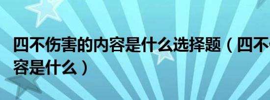 四不伤害的内容是什么选择题（四不伤害的内容是什么）