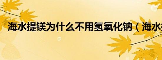 海水提镁为什么不用氢氧化钠（海水提镁）