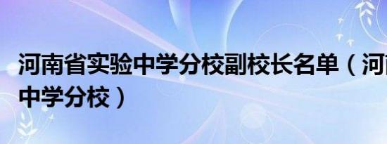 河南省实验中学分校副校长名单（河南省实验中学分校）