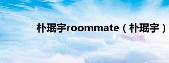 朴珉宇roommate（朴珉宇）