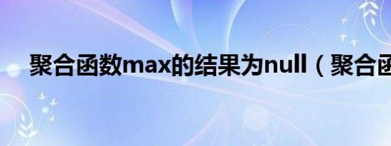 聚合函数max的结果为null（聚合函数）