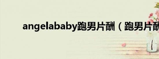 angelababy跑男片酬（跑男片酬）