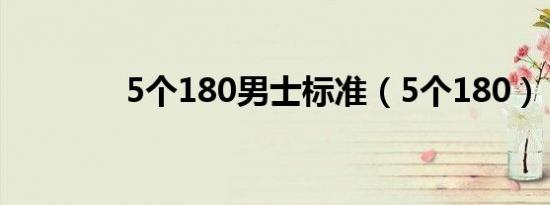 5个180男士标准（5个180）