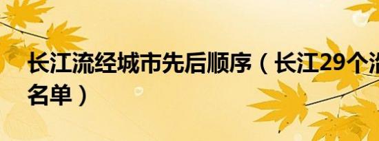 长江流经城市先后顺序（长江29个沿岸城市名单）