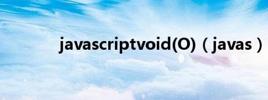 javascriptvoid(O)（javas）