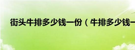 街头牛排多少钱一份（牛排多少钱一份）