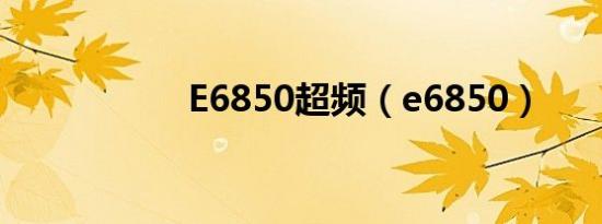 E6850超频（e6850）