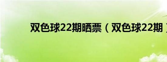 双色球22期晒票（双色球22期）