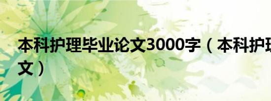 本科护理毕业论文3000字（本科护理毕业论文）