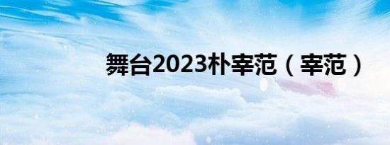 舞台2023朴宰范（宰范）