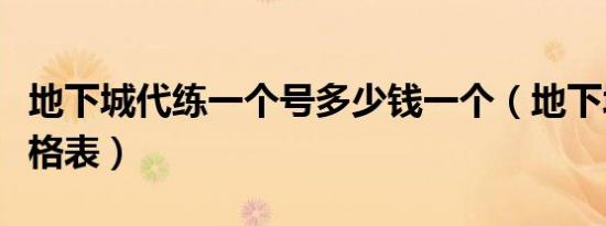 地下城代练一个号多少钱一个（地下城代练价格表）