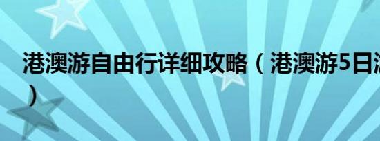 港澳游自由行详细攻略（港澳游5日游价格表）