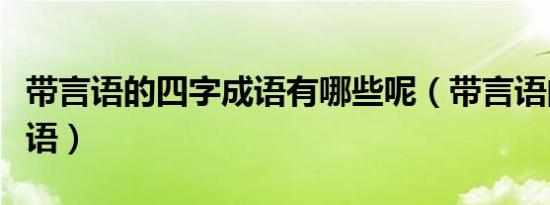 带言语的四字成语有哪些呢（带言语的四字成语）