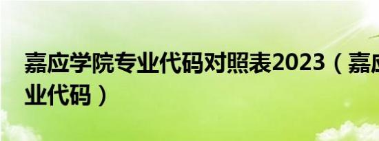 嘉应学院专业代码对照表2023（嘉应学院专业代码）