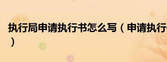 执行局申请执行书怎么写（申请执行书怎么写）