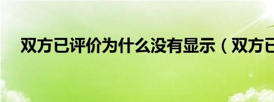 双方已评价为什么没有显示（双方已评）