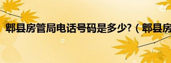 郫县房管局电话号码是多少?（郫县房管局）