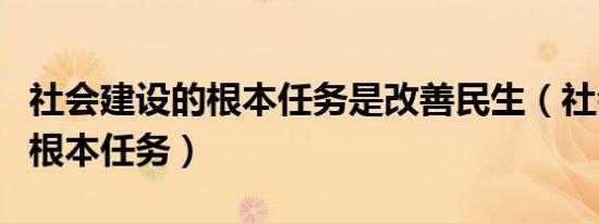 社会建设的根本任务是改善民生（社会建设的根本任务）