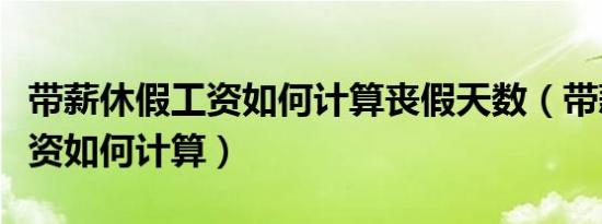 带薪休假工资如何计算丧假天数（带薪休假工资如何计算）