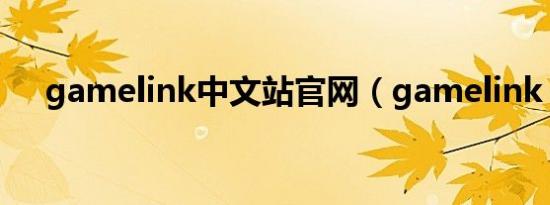 gamelink中文站官网（gamelink dll）