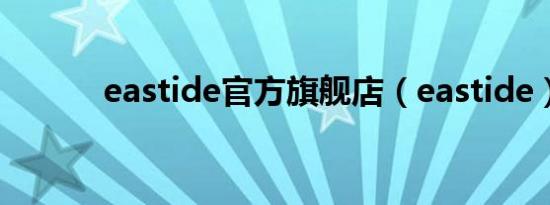 eastide官方旗舰店（eastide）