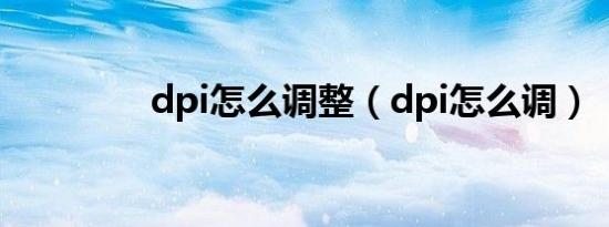 dpi怎么调整（dpi怎么调）