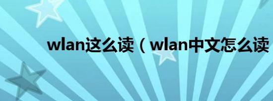 wlan这么读（wlan中文怎么读）