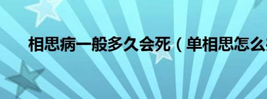 相思病一般多久会死（单相思怎么办）