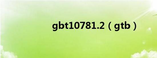 gbt10781.2（gtb）