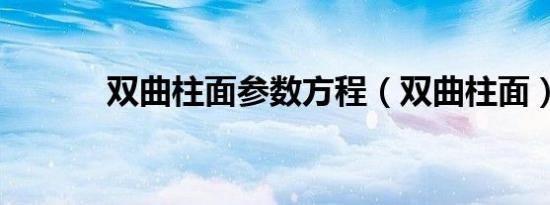 双曲柱面参数方程（双曲柱面）