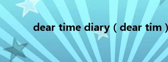 dear time diary（dear tim）