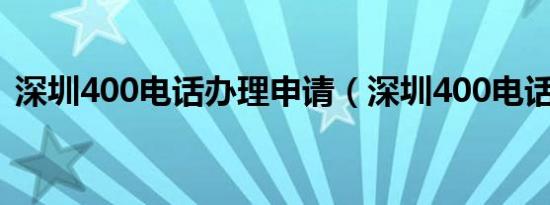 深圳400电话办理申请（深圳400电话办理）