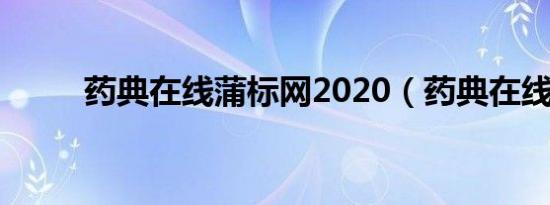 药典在线蒲标网2020（药典在线）