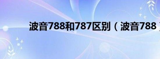 波音788和787区别（波音788）