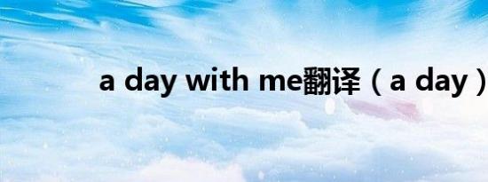 a day with me翻译（a day）