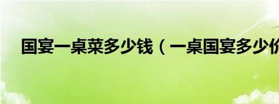 国宴一桌菜多少钱（一桌国宴多少价格）