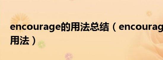 encourage的用法总结（encourage接动词用法）