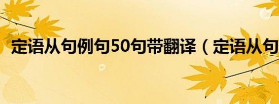 定语从句例句50句带翻译（定语从句例句）