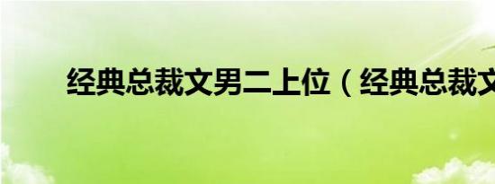 经典总裁文男二上位（经典总裁文）