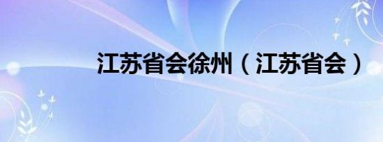 江苏省会徐州（江苏省会）