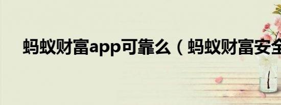 蚂蚁财富app可靠么（蚂蚁财富安全吗）