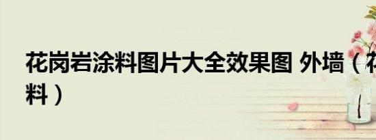 花岗岩涂料图片大全效果图 外墙（花岗岩涂料）