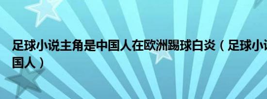 足球小说主角是中国人在欧洲踢球白炎（足球小说主角是中国人）