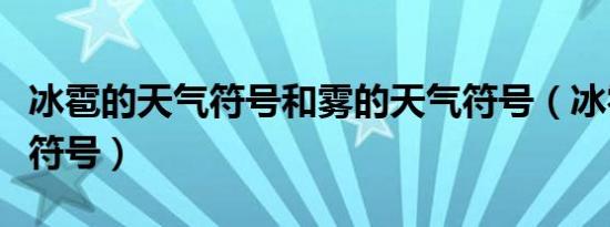 冰雹的天气符号和雾的天气符号（冰雹的天气符号）