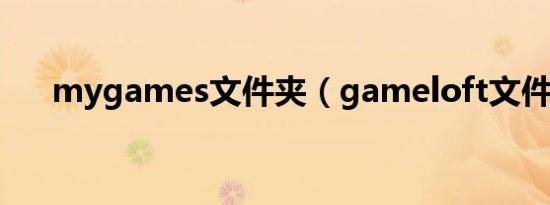 mygames文件夹（gameloft文件夹）