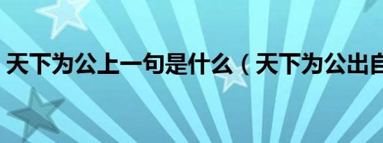 天下为公上一句是什么（天下为公出自哪里）