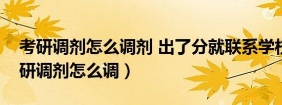 考研调剂怎么调剂 出了分就联系学校吗（考研调剂怎么调）