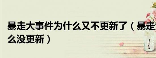 暴走大事件为什么又不更新了（暴走大事件怎么没更新）